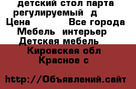 детский стол парта регулируемый  д-114 › Цена ­ 1 000 - Все города Мебель, интерьер » Детская мебель   . Кировская обл.,Красное с.